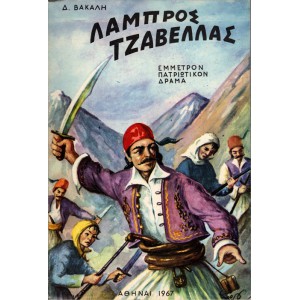 ΛΑΜΠΡΟΣ ΤΖΑΒΕΛΛΑΣ - ΕΜΜΕΤΡΟΝ ΠΑΤΡΙΩΤΙΚΟΝ ΔΡΑΜΑ